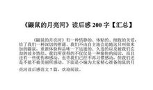 《鼹鼠的月亮河》读后感