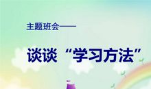 浅谈学习方法