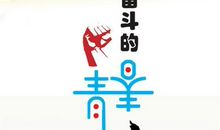 生命因奋斗而美丽