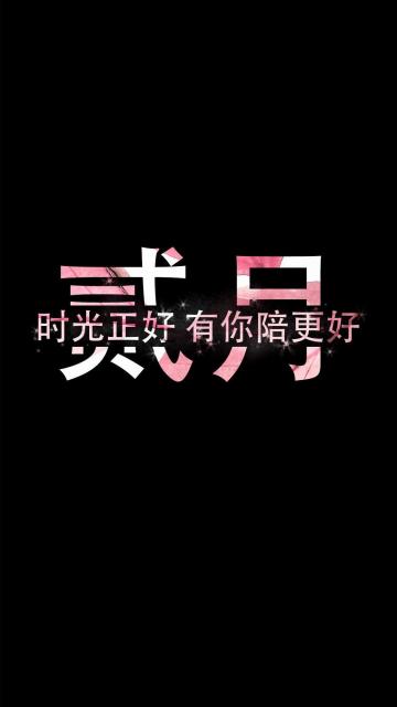 你好，二月的温暖时间