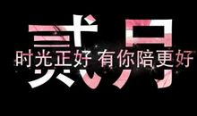 你好，二月暖时光