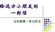 给远方小朋友的一封信300字
