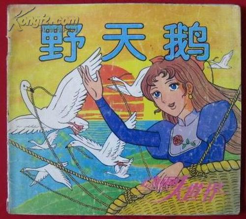 看完《野天鹅》
