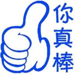 请给我竖起大拇指