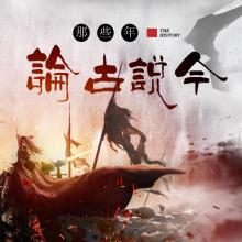 论古代