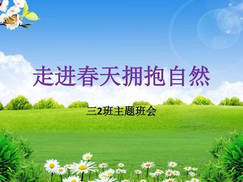 走进春天的怀抱
