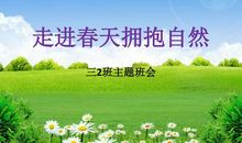 走进春天的怀抱