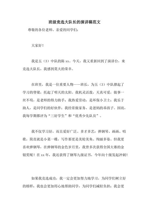 竞选队长的讲话