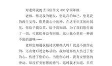 我想对您说五年级作文书信格式