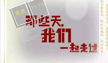 那段我们一起走过的日子