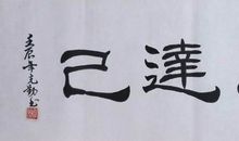 成己为人成人达己