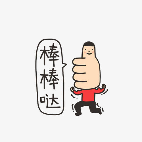 妈妈为你竖起大拇指