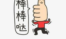 妈妈为你竖起大拇指