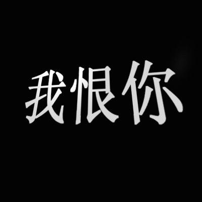 我恨你粗心