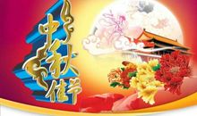 我最喜欢的节日中秋节