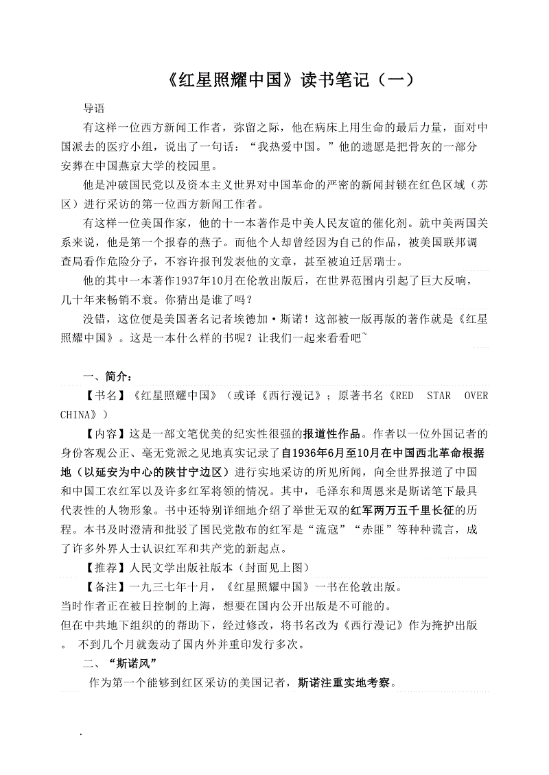 “红星照耀中国”读书笔记