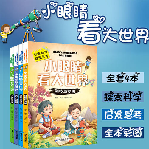 小眼睛看大世界