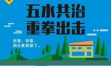 五水共治，从点滴做起