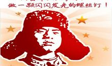 做一颗永远发光的螺丝钉