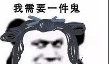 “三鬼”之家
