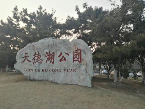 天德湖游记