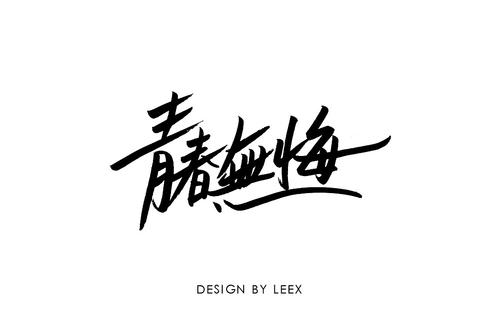 面对青春