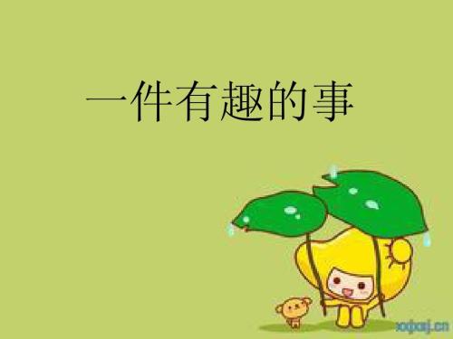 暑假的有趣的一天