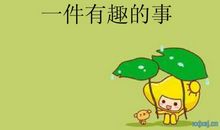 暑假里有趣的一天