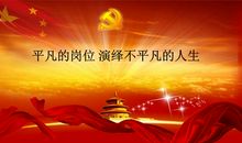 平凡的工作不平凡的人生