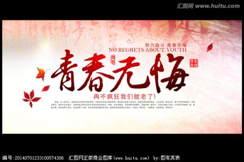 青年奋斗无悔