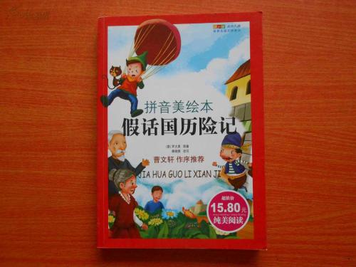 撒谎王国的历险记