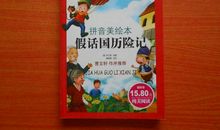 假话王国历险记