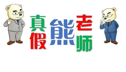 美丽的熊老师