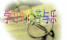 谈读书的苦与乐