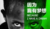 因为梦想