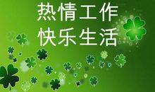 学习快乐生活幸福