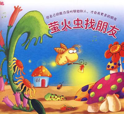 萤火虫找到朋友