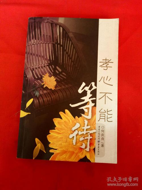 孝道迫不及待