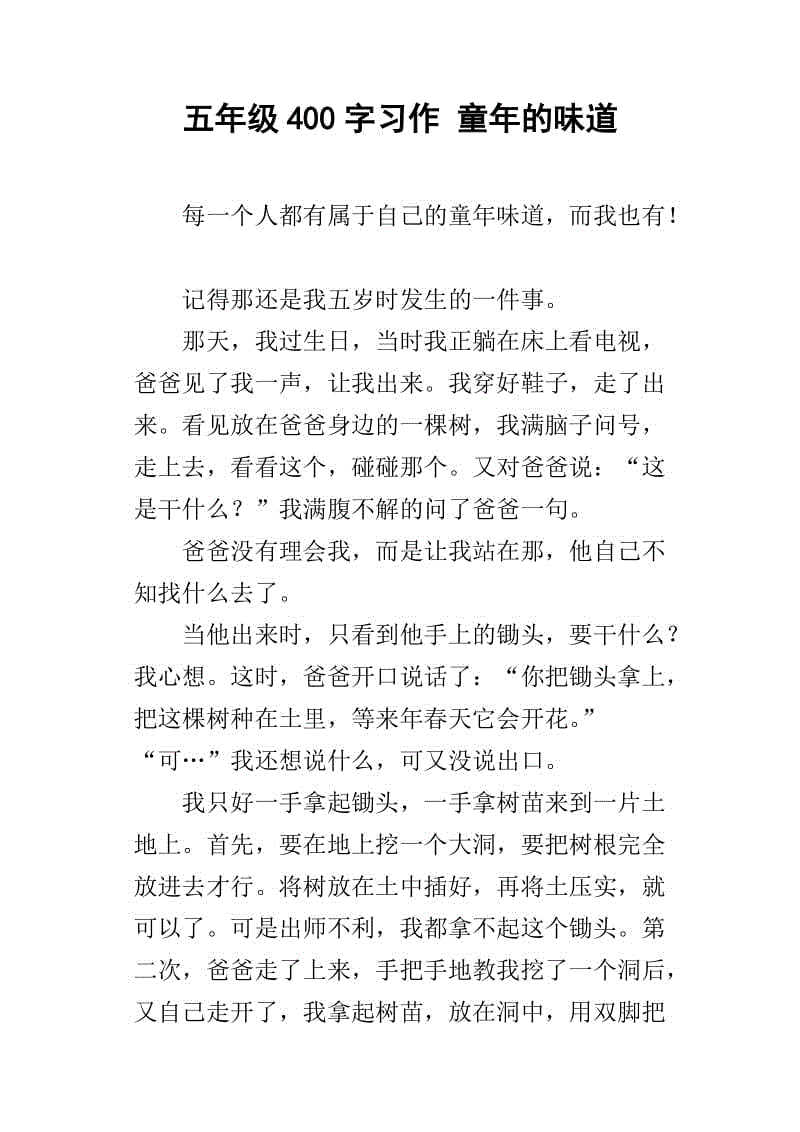 童年作文的趣味400字