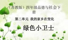 我是“绿色小卫士”