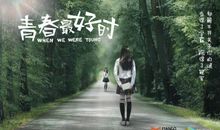 最好的青春