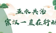 助力五水共治我们在行动