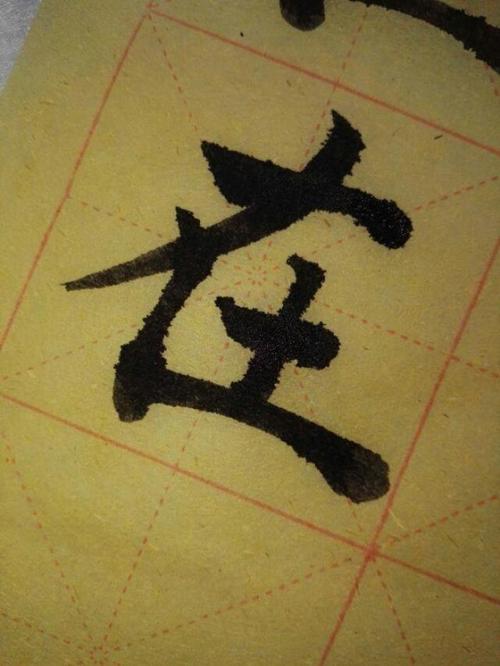 初学者书法