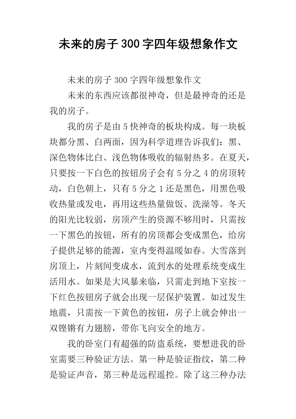 未来房屋构成300字