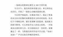 运球比赛作文400字