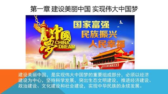 建设美丽的中国