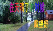 在天晴了的时候