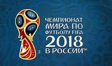 2018年足球世界杯