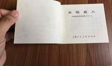 成语故事：长驱直入_800字