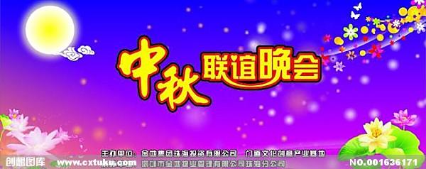 中秋节